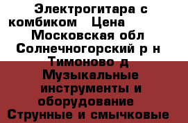 Электрогитара с комбиком › Цена ­ 20 000 - Московская обл., Солнечногорский р-н, Тимоново д. Музыкальные инструменты и оборудование » Струнные и смычковые   